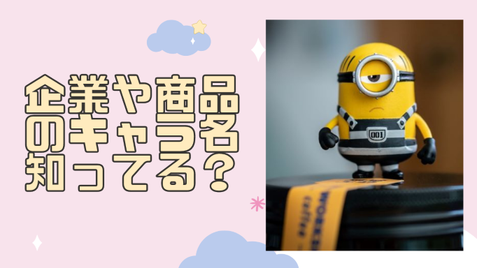 企業や商品のマスコットキャラクター こんな名前だったの 5選 さいとうさんのつぶやきと簡単レシピ 企業や商品のマスコットキャラクター こんな名前だったの 5選 さいとうさんのつぶやきと簡単レシピ
