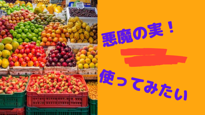 ワンピース 実の種類 日常で使いたい実 5選 さいとうさんのつぶやきと簡単レシピ
